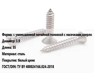 Саморез с уменьшенной потайной головкой с насечками,сверло D=3.9 L=35 сталь белый цинк ГОСТ: ТУ BY 400024166.024-2018